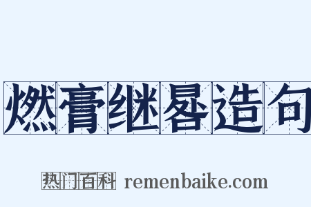 燃膏继晷造句是什么意思的图片